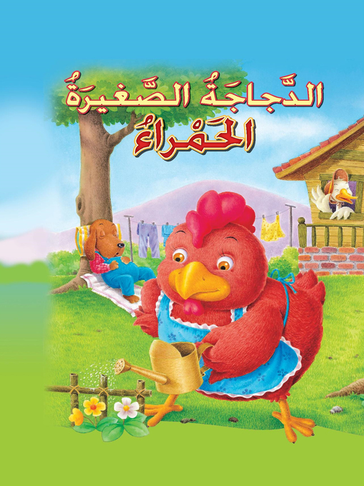 Cover of الدجاجة الصغيرة الحمراء